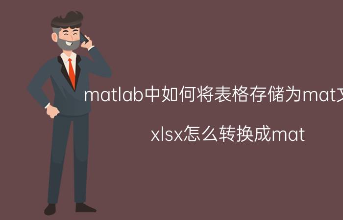 matlab中如何将表格存储为mat文件 xlsx怎么转换成mat？